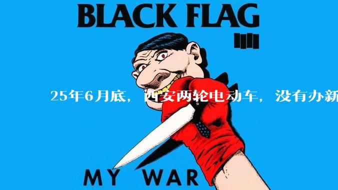 25年6月底，西安两轮电动车，没有办新的牌照的不允许上路了，并且需要对应的驾照才能骑。是真的吗？