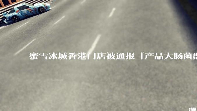 蜜雪冰城香港门店被通报「产品大肠菌群超标 70%」，哪些环节可能导致大肠菌群超标？会对身体有哪些危害？