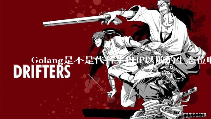 Golang是不是代替了PHP以前的生态位啊？