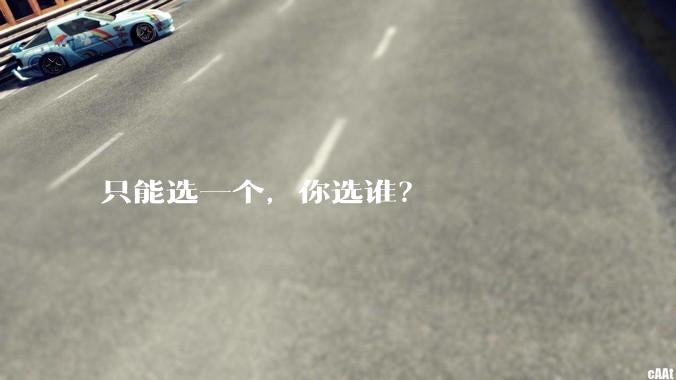 只能选一个，你选谁？