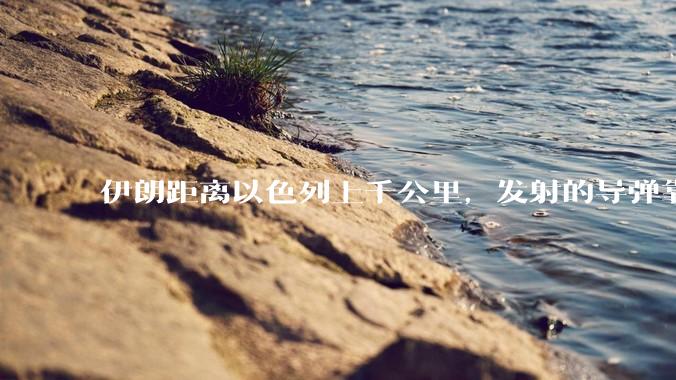 伊朗距离以色列上千公里，发射的导弹靠什么来导航定位呢？美国的GPS不会让他们用的。?